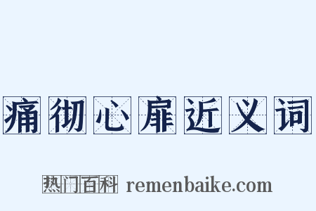 痛彻心扉近义词是什么意思的图片